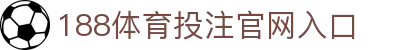 188体育投注-登录入口